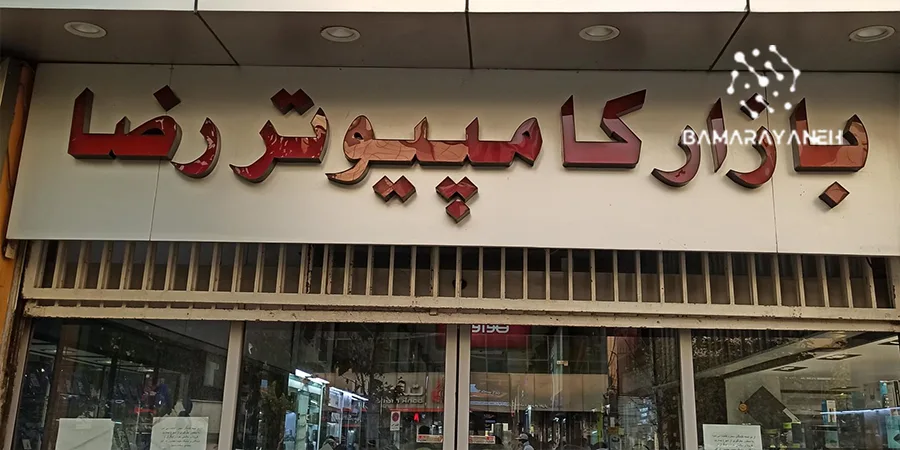 مرکز خرید کامپیوتر رضا